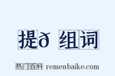 提𦌝组词是什么意思的图片